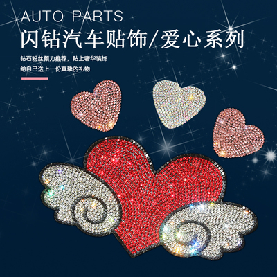 爱心桃反光贴翅膀水晶痕个性装饰