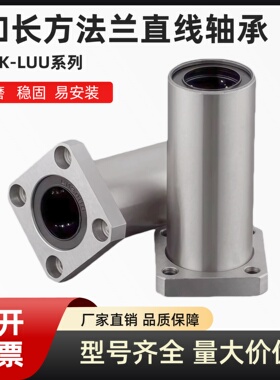 加长方法兰直线轴承LMK6 8 10 12 16 20 25 30 35 40 50 60LUU