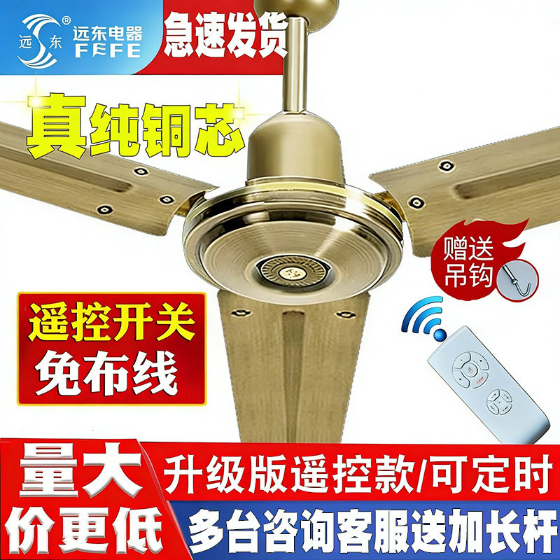 远东吊扇大风力家用客餐厅铁叶56寸黑古铜白商用纯铜遥控吊扇风扇