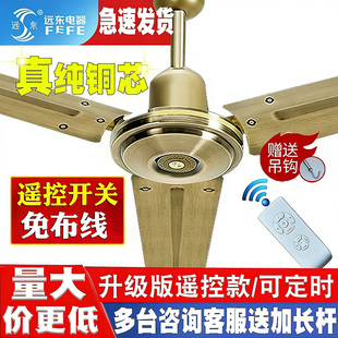 远东吊扇大风力家用客餐厅铁叶56寸黑古铜白商用纯铜遥控吊扇风扇