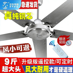 远东不锈钢五叶吊扇大风力静音家用工业餐厅56寸纯铜遥控吊扇风扇