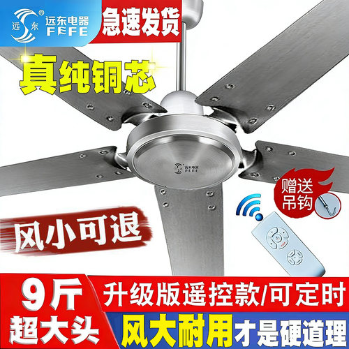 远东不锈钢五叶吊扇纯铜遥控吊扇