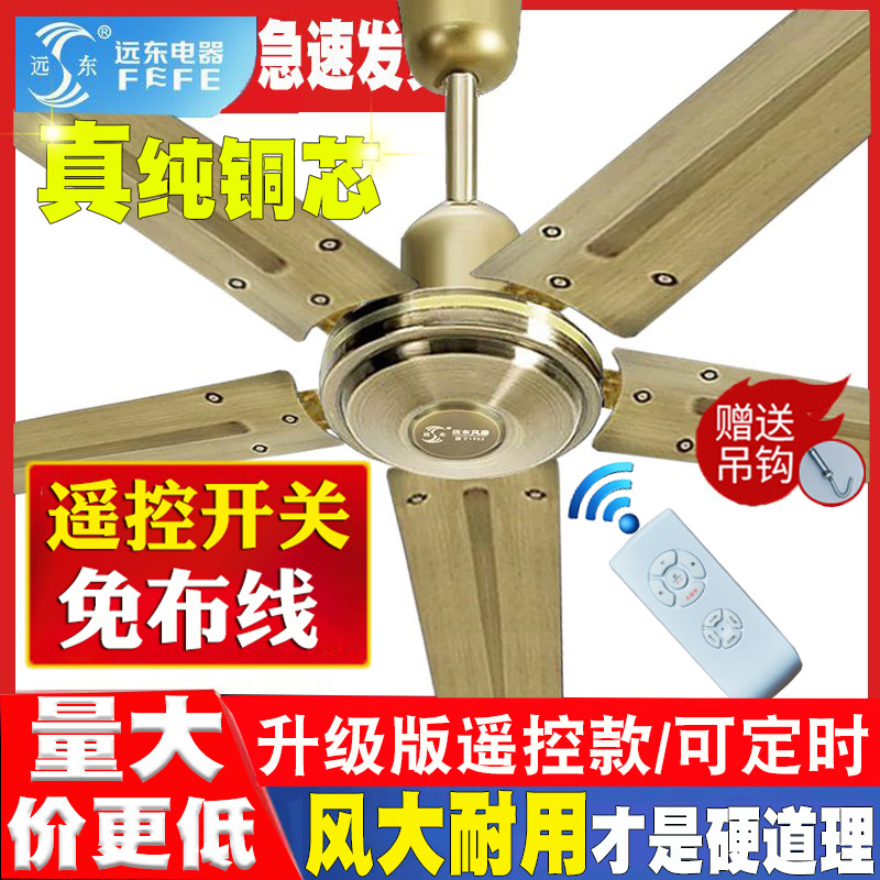 远东牌五叶吊扇大风力超静音复古