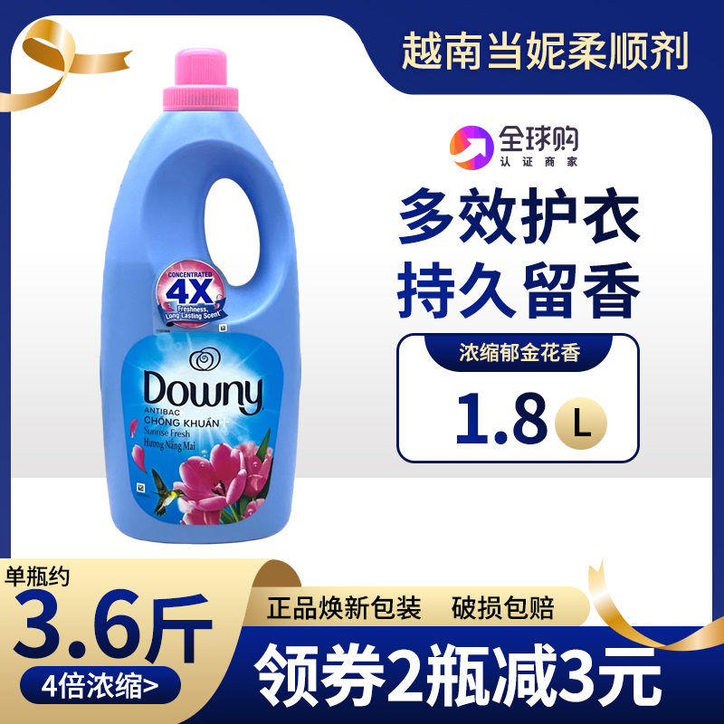 升级浓缩Downy当妮衣物柔顺剂1.8L越南洗衣伴侣护理液护衣留香