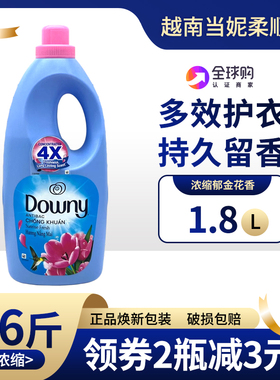 升级浓缩Downy当妮衣物柔顺剂1.8L越南洗衣伴侣护理液护衣留香