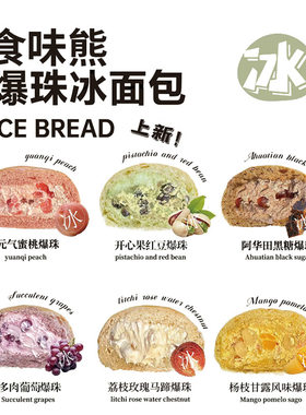 食味熊爆珠冰面包夹心爆浆奶油