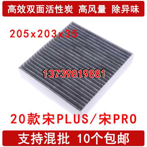 适配比亚迪PLUSPROEV空调滤芯