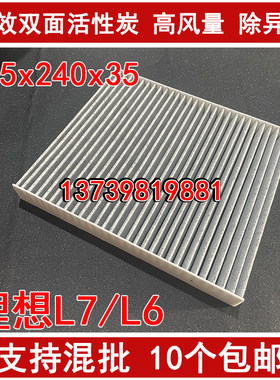 适配 理想L7 理想L6 空调滤芯1.5T-增程式  风云A9L 星纪元