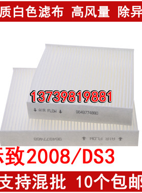 适配标致2008 空调滤芯 207CC DS3 雪铁龙云逸C4空调滤清器格