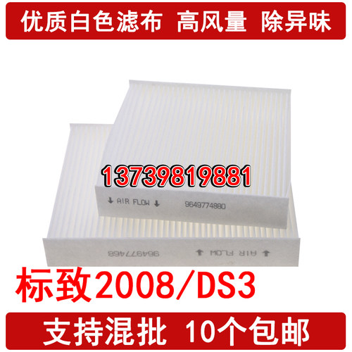 适配标致2008 空调滤芯 207CC DS3 雪铁龙云逸C4空调滤清器格