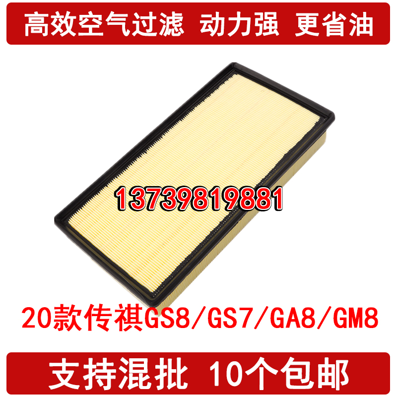适配20新广汽传祺GS7GS8空气滤芯 传祺GA8 GM8滤清器格1.8T 2.0T