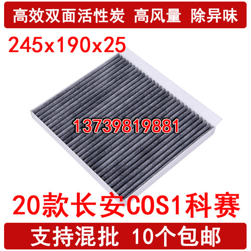 适配长安COS1科赛 欧尚X5 X7 PLUS Z6 科赛GT Pro 科尚EV空调滤芯