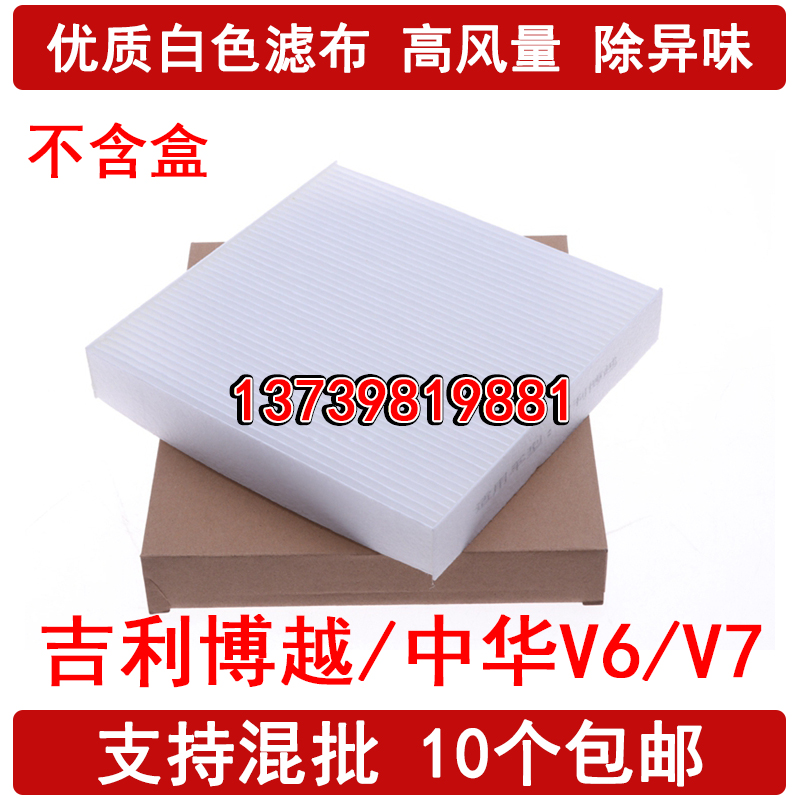 适配 博越空调滤芯PRO 中华V6/V7 远程E5L E6 FX 空调滤清器格