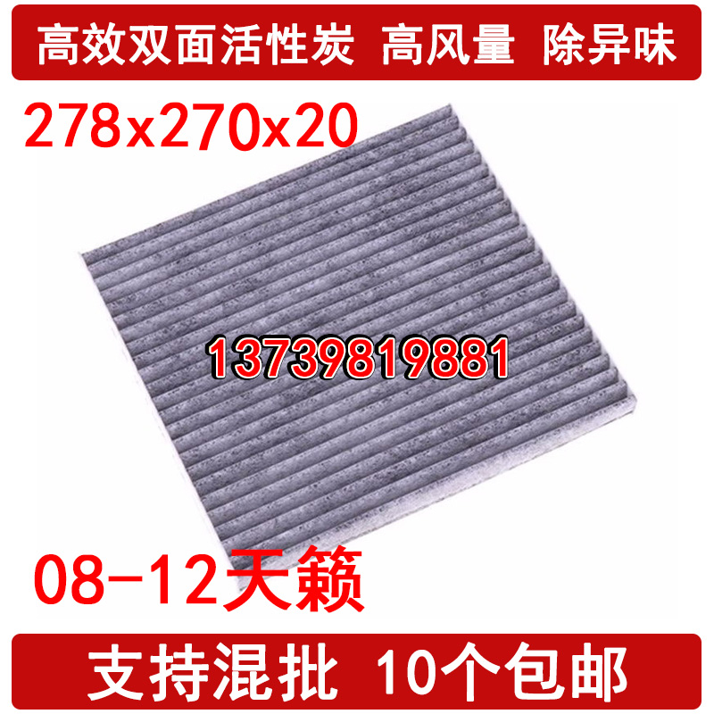 适配 08-12款天籁空调滤芯 11-14款楼兰 11-18款贵士空调滤清器格
