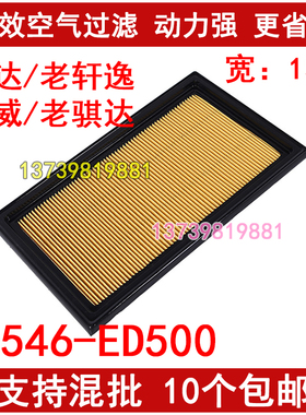 适配老骐达轩逸骊威颐达俊逸玛驰启辰D50 T60 M50V 帅客空气滤芯