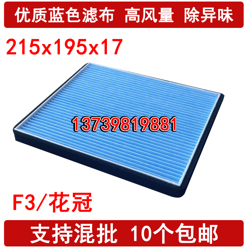 适配丰田花冠 比亚迪F3 3R G3 L3 奇瑞瑞虎3海景 远景 空调滤芯