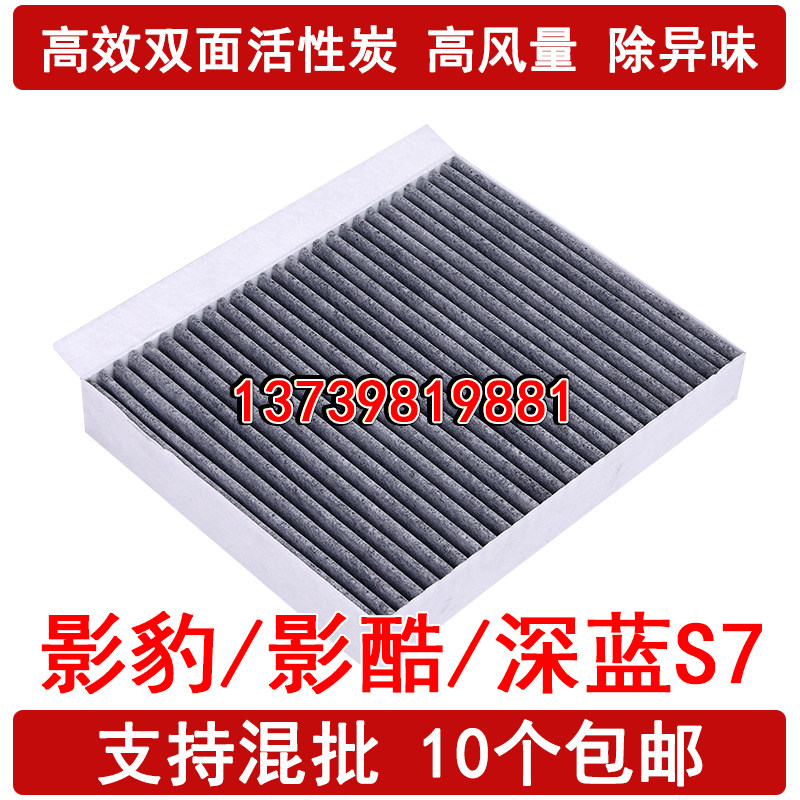 适配传祺影豹 深蓝S7 SL03 Z6 智电iDD 影酷HYBRID 问界M7 空调滤
