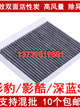 适配传祺影豹 深蓝S7 SL03 Z6 智电iDD 影酷HYBRID 问界M7 空调滤