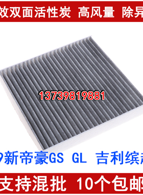适配19新帝豪GS GL 缤越 几何A 天际ME7 天美ET5 创维ET6空调滤芯
