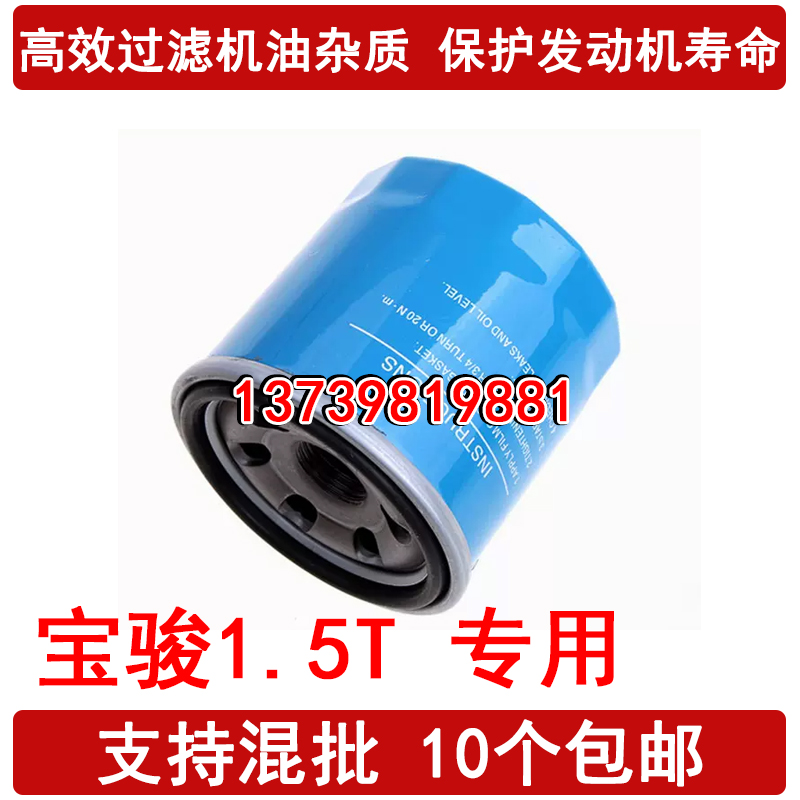 适配宝骏530 560 730 RC5 RC6 RM5 RS3 RS7 机油滤芯 1.5T专用
