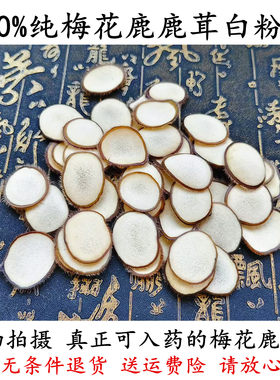 100%纯梅花鹿干鹿茸白粉片20-50g