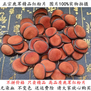 包邮 精品鹿茸红粉片20 50g药材足干未染血泡酒煲汤煮水吉林发货