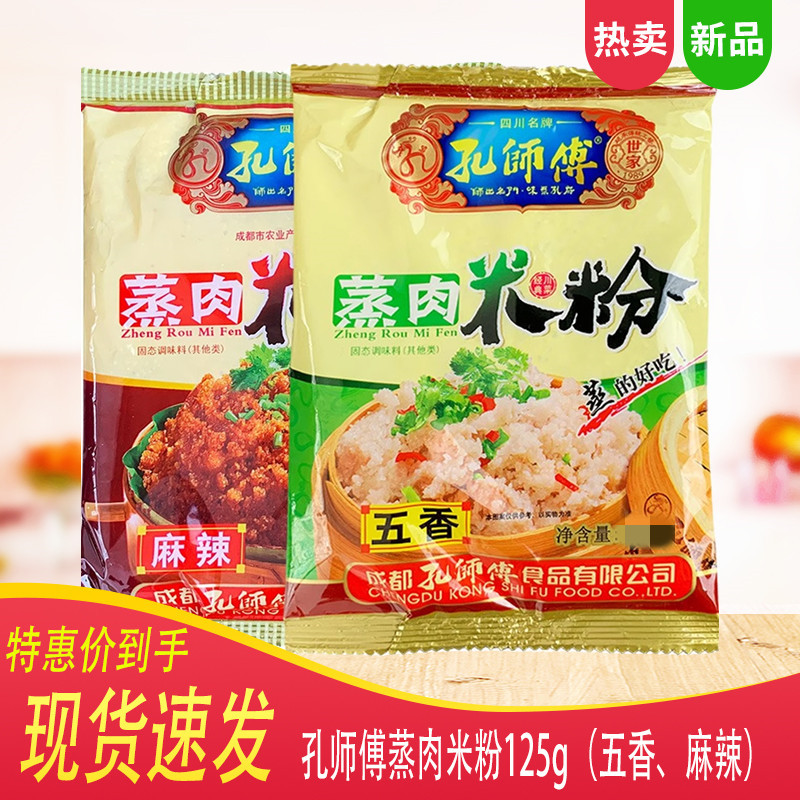 孔师傅蒸肉粉125g五香麻辣组合家用排骨专用粉四川特产粉蒸肉米粉