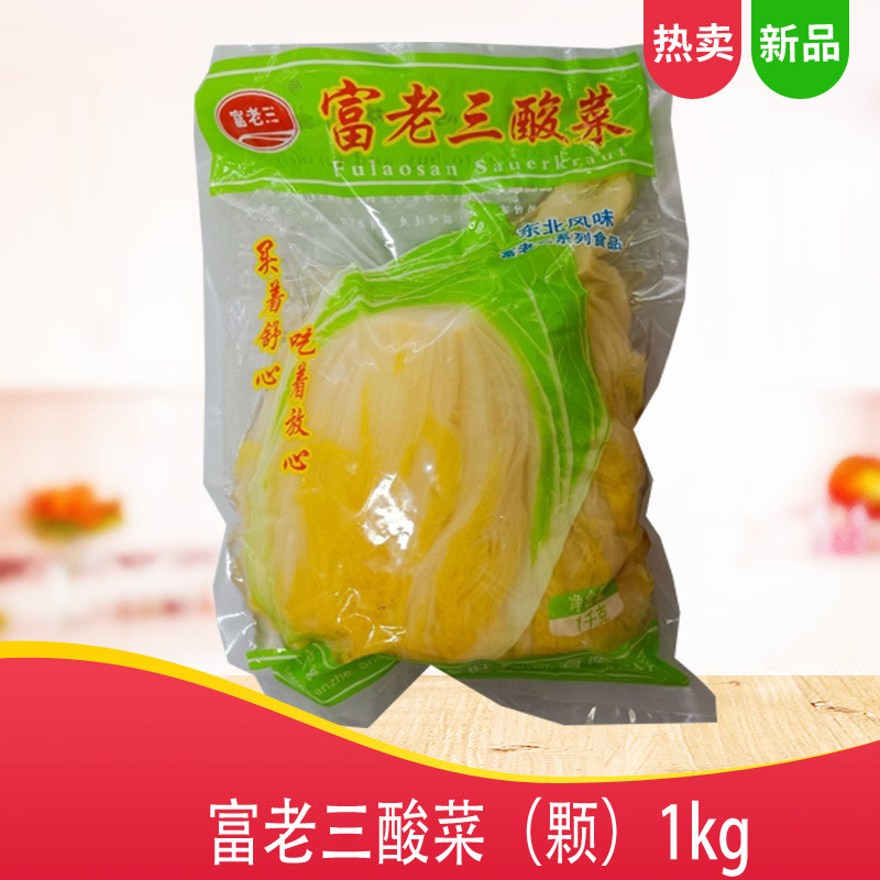 富老三酸菜1kg新鲜东北酸菜富老三酸菜颗状放心酸菜深窖腌制