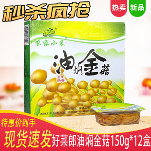 12盒 好菜郎油焖金菇农家小菜下饭菜凉菜油焖金针菇整箱150g 包邮