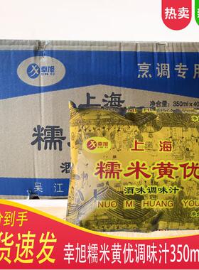 幸旭上海糯米黄优调味汁黄酒料酒上海袋装烹调用酒整箱40袋*350ml