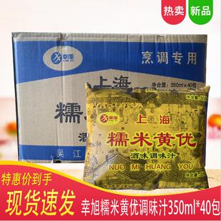 幸旭上海糯米黄优调味汁黄酒料酒上海袋装烹调用酒整箱40袋*350ml