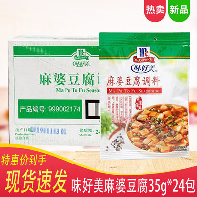 味好美麻婆豆腐调料35g*24包 家常经典炒菜底料 味好美菜谱式调料