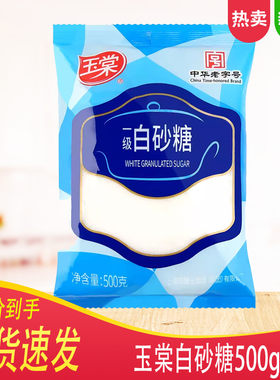 玉棠白砂糖白糖玉堂500g袋装一级砂糖家用白砂糖食用糖烘焙原料
