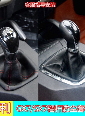 吉利GX7排挡杆防尘套挂档变速杆换挡档位套手球gx7档把头配件