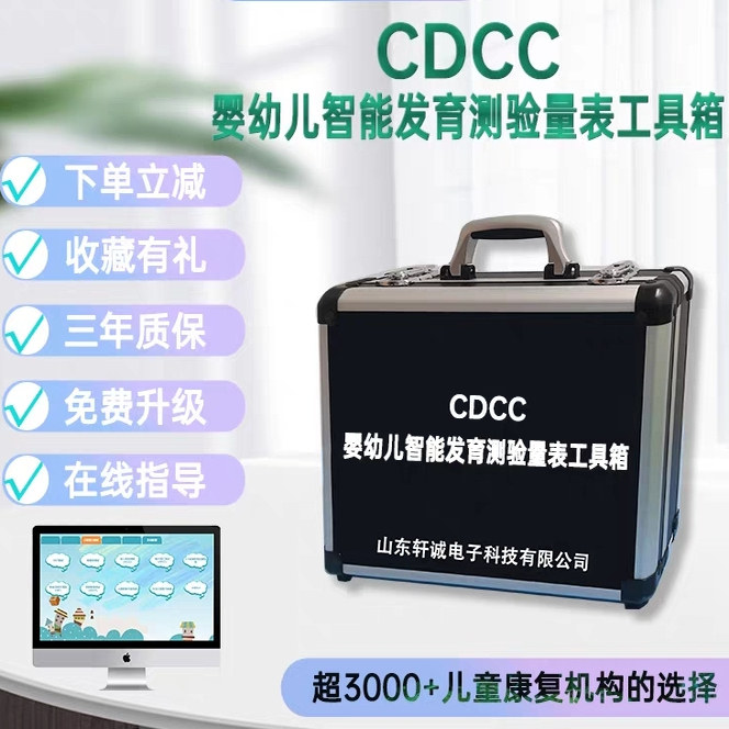 CDCC婴幼儿智能发育量表工具箱及软件系统0~6岁 智能发育评估