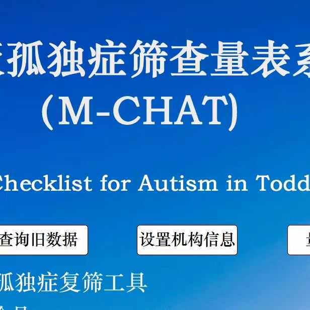 18-24月龄软件版孤独症复筛工具