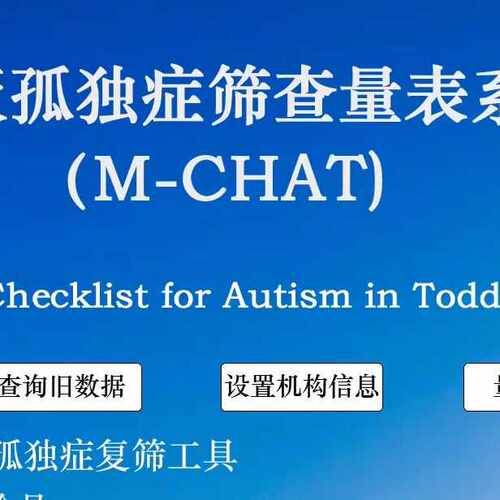 18-24月龄孤独症筛查量表软件版