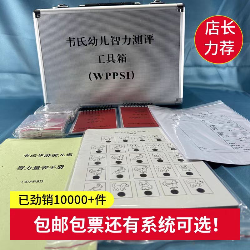 第二版韦氏幼儿测评4-6.5岁适用