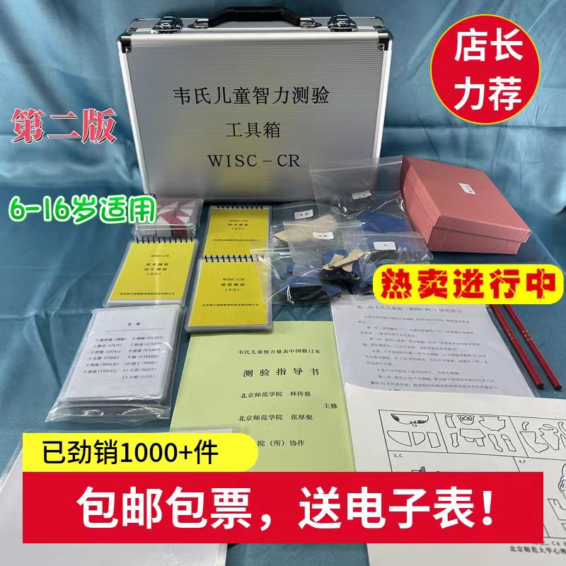 第二版韦氏儿童智力量表第四版