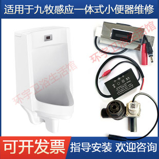 感应探头面板电磁阀电源适配变压器适用于jomoo九牧小便斗PJ13077