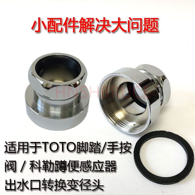 出水口连接头转换变径配件适配TOTO脚踏阀科勒kohler蹲便感应器