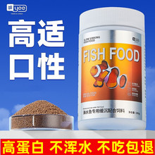 yee小丑鱼饲料海水鱼专用鱼粮海鱼蓝吊鱼食小颗粒吊类缓沉鱼饲料