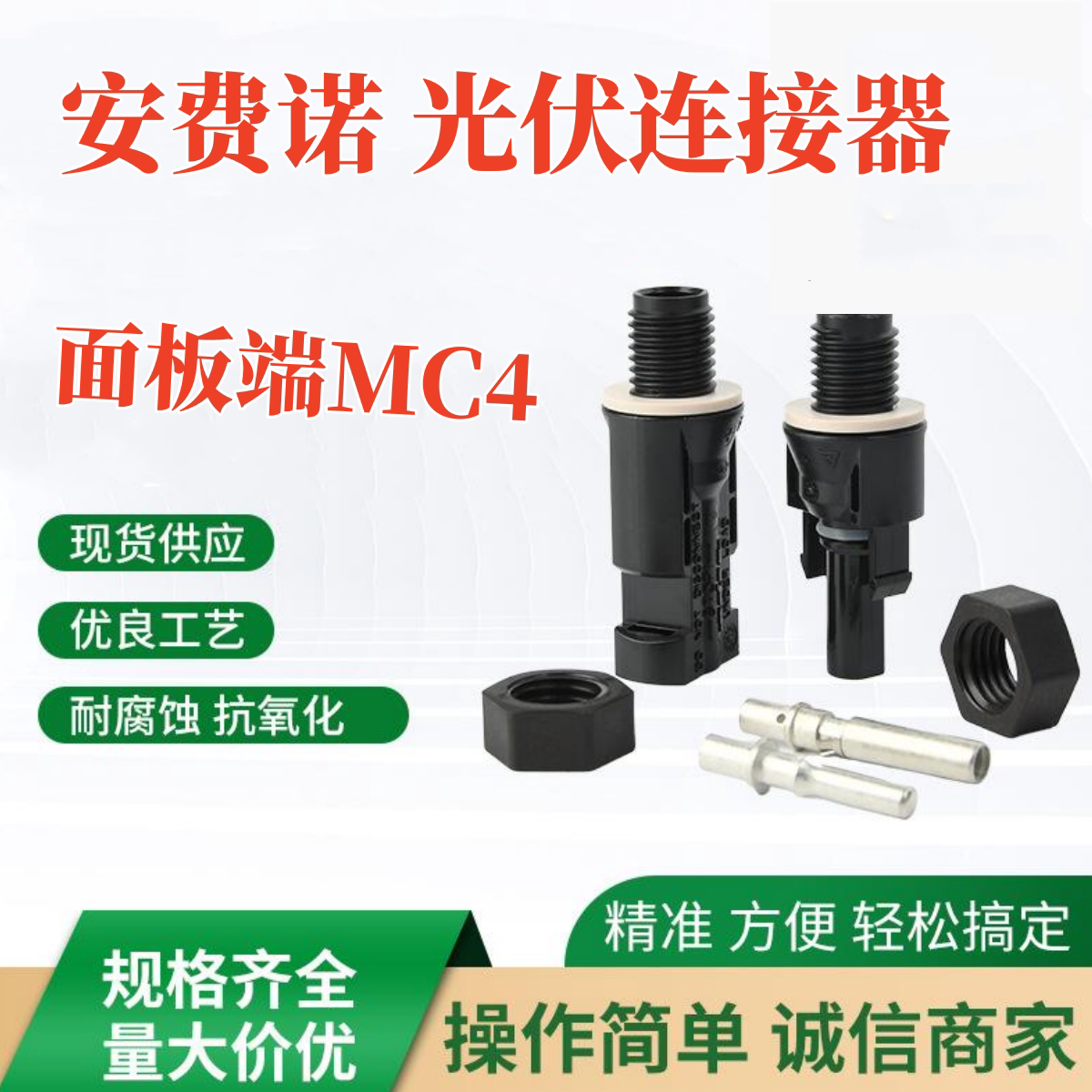 面板端MC4接头华为逆变器原装