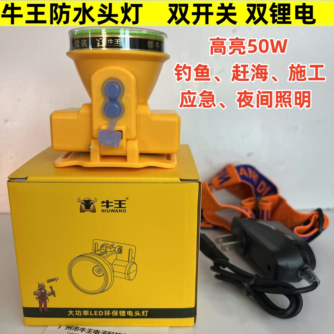 牛王a53头灯 双锂电池50瓦高亮防水头灯充电式LED矿灯赶海钓鱼灯
