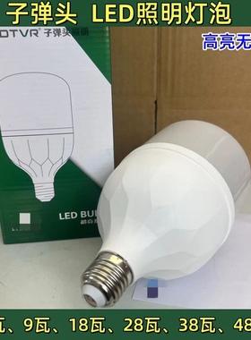 子弹头足功率高亮LED灯泡 18瓦28瓦48瓦5瓦高亮LED球泡照明灯家用