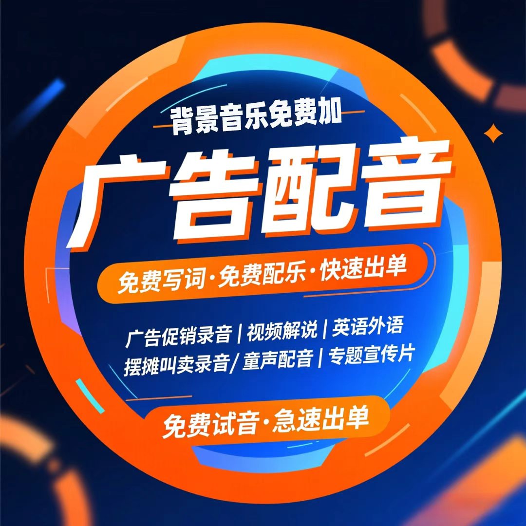 真人广告录音制作专业地摊叫卖男声女声语音录制视频宣传专题配音图片