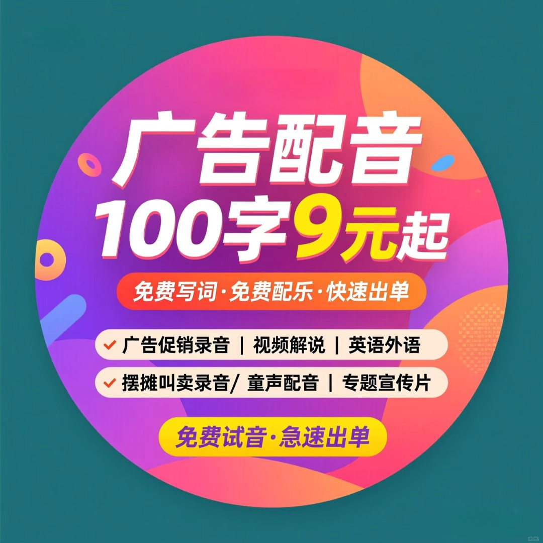 广告录音制作男声女声专题宣传片视频配音地摊叫卖促销语音