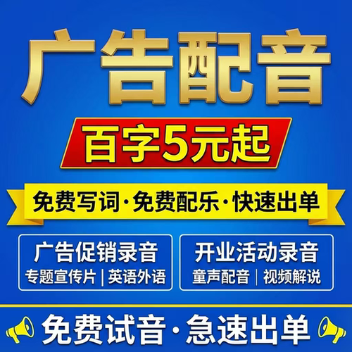 专业真人广告录音制作新年对联摆摊促销叫卖语音男声女生彩铃配音