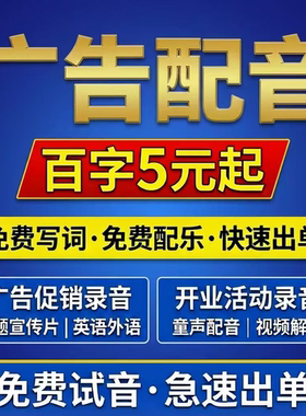广告录音制作男声女声开业宣传活动促销音频摆摊叫卖语音彩铃录音