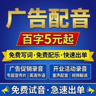 广告录音制作男声女声开业宣传活动促销音频摆摊叫卖语音彩铃录音